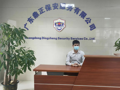 廣東鼎正保安服務(wù)有限公司